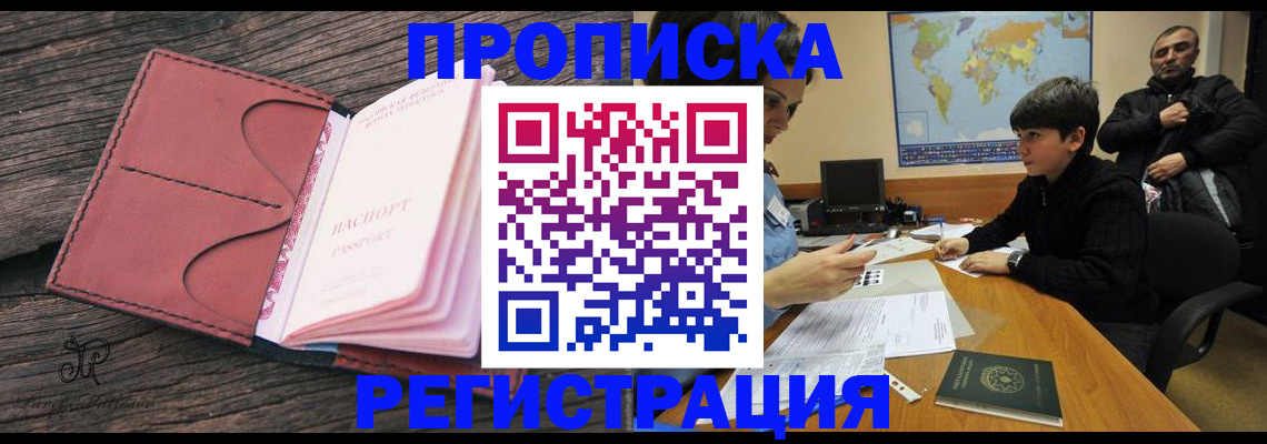 прописка поиск в Москве